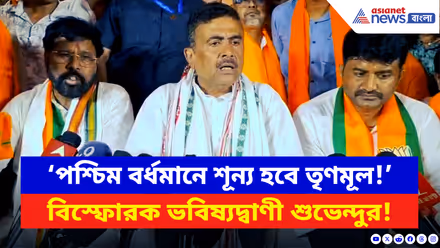 Suvendu Adhikari: ‘পশ্চিম বর্ধমানে শূন্য হবে তৃণমূল!’ বিস্ফোরক ভবিষ্যদ্বাণী শুভেন্দুর