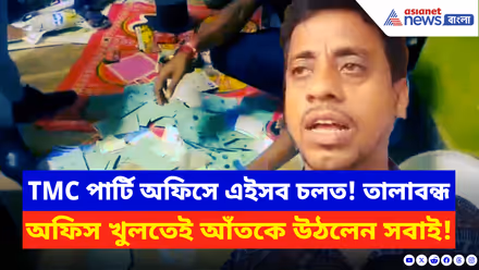 Purba Medinipur: তৃণমূল পার্টি অফিসে এইসব চলত! ভিতর থেকে উদ্ধার বহু ‘আপত্তিকর’ জিনিস
