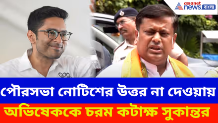 পৌরসভা নোটিশের উত্তর না দেওয়ায় অভিষেককে চরম কটাক্ষ সুকান্তর, দেখুন কী বলছেন