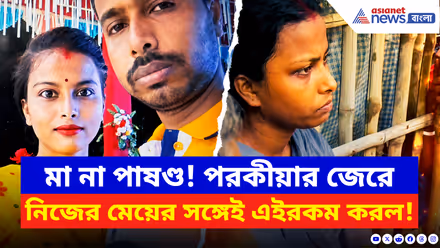Basirhat News: মা না পাষণ্ড! পরকীয়ার জেরে নিজের মেয়ের সঙ্গেই এইরকম করল, দেখলে শিউরে উঠবেন