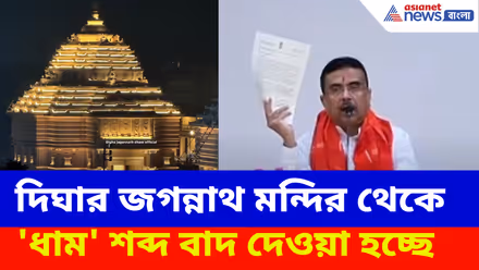 দিঘার জগন্নাথ মন্দির থেকে 'ধাম' শব্দ বাদ দেওয়া হচ্ছে, বড় ঘোষণা CM শুভেন্দু অধিকারীর
