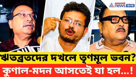TMC Latest News Today: ঋতব্রতদের দখলে তৃণমূল ভবন? খবর শুনে ছুটলেন কুণাল-মদন