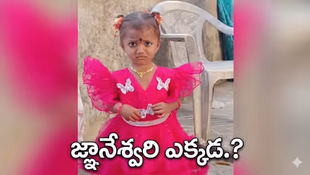 వారమైనా దొర‌క‌ని జ్ఞానేశ్వ‌రి ఆచుకీ.. అస‌లేం జ‌రుగుతోంది? పెంపుడు కుక్క ఎందుకు మ‌ర‌ణించింది?