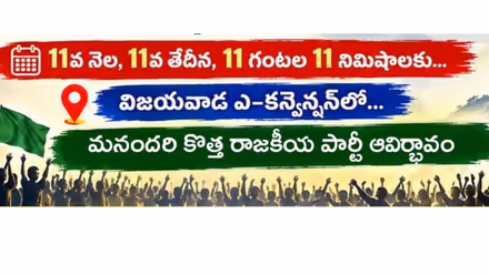 Andhra pradesh: 11వ నెల 11వ తేదీ 11 గంటల 11 నిమిషాలకు.. ఏపీలో కొత్త పార్టీ ఆవిర్భావం