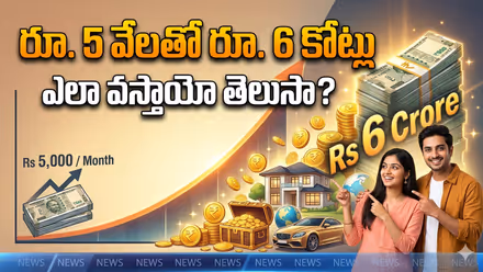 SIP Investment Tips : నెలకు రూ. 5,000 పెట్టుబడితో రూ. 6 కోట్ల సంపద ఎలా బాసూ?