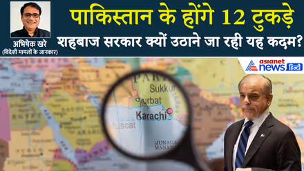 12 टुकड़ों में बटने जा रहा पाकिस्तान, जानें Shehbaz Sharif सरकार के प्लान की असली कहानी