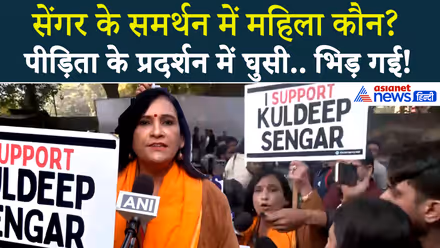 Unnao Rape Case: कौन है Kuldeep Sengar के समर्थन में आई ये महिला आई, क्या-क्या कहा