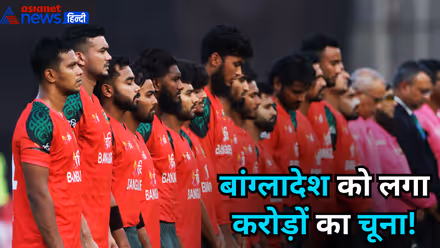 पाकिस्तान जैसा भिखारी बना बांग्लादेश! T20 World Cup ठुकराना पड़ा भारी, 200 करोड़ से ज्यादा का लगा चूना