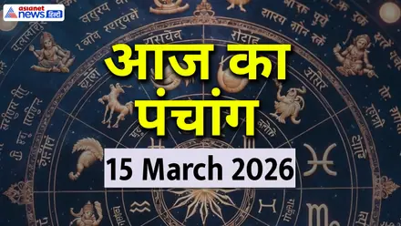 Aaj Ka Panchang 15 March 2026: पापमोचनी एकादशी आज, जानें पूजा के शुभ मुहूर्त, किस दिशा में यात्रा न करें?