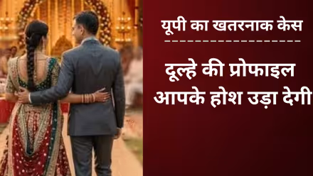 UP का 32 साल का ये लड़का कर चुका है 25 शादियां, इस ट्रिक से लड़कियां खिंची चली आतीं