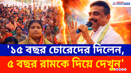 Suvendu Adhikari: '১৫ বছর চোরেদের দিলেন, ৫ বছর রামকে দিয়ে দেখুন' শুভেন্দুর কথায় নতুন আশা!