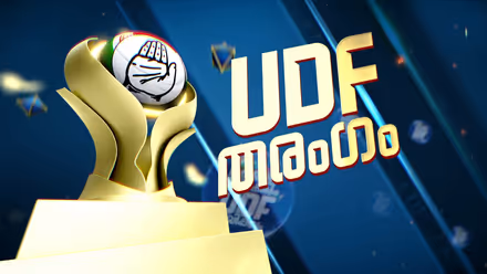 ഇത് ടീം യുഡിഎഫ് തന്നെ; എല്ലാം തുടങ്ങിയത് പുതുയുഗ യാത്രയില്‍, കട്ടയ്‌ക്ക് നിന്ന് ലീഗ്! കണ്ടത് ഒന്നൊന്നര ടീം വര്‍ക്ക്