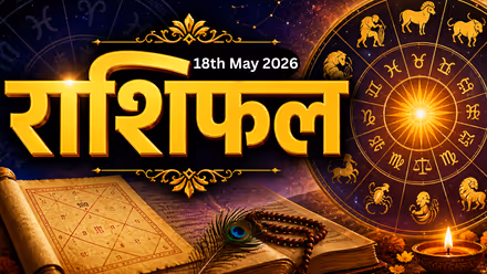 Horoscope 18th May : आज चंद्र रास बदलणार, 'या' 3 राशींच्या आयुष्यात येणार मोठा ट्विस्ट