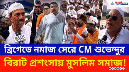 Eid Ul Adha: ব্রিগেডে নমাজ পাঠ করে CM শুভেন্দুকে ধন্যবাদ মুসলিম সমাজের, কেন খুশি জানালেন!