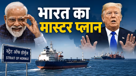होर्मुज स्ट्रेट से नहीं निकल पा रहे दुनिया के जहाज, फिर भारत ने अपने 14 शिप कैसे बचाए?