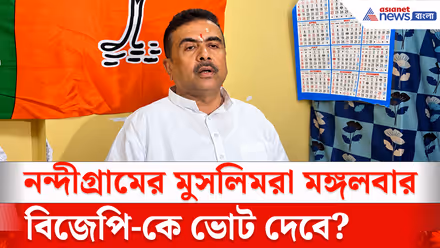 Nandigram By Election: নন্দীগ্রামের মুসলিমরা মঙ্গলবার বিজেপি-কে ভোট দেবে? কী বললেন শুভেন্দু?