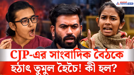 CJP Protest: দিল্লিতে সিজেপি-র সাংবাদিক বৈঠকে হুলস্থুল! বাইরে কারা করলেন বিরোধিতা?