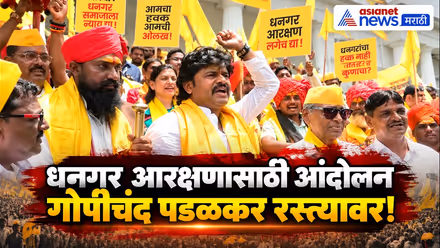 धनगर आरक्षणासाठी गोपीचंद पडळकरांचं आंदोलन | Reservation Protest | Dhangar Community