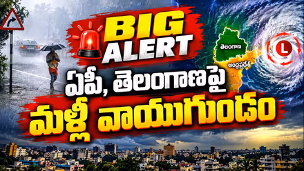బిగ్ అలర్ట్.. ఏపీ, తెలంగాణపై మళ్లీ వాయుగుండం | Big Weather Alert for AP & Telangana!