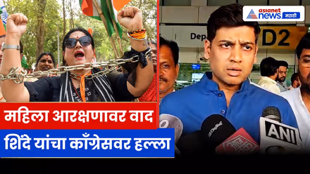 महिला आरक्षण विधेयकावर श्रिकांत शिंदे यांचा हल्लाबोल, काँग्रेसवर गंभीर आरोप