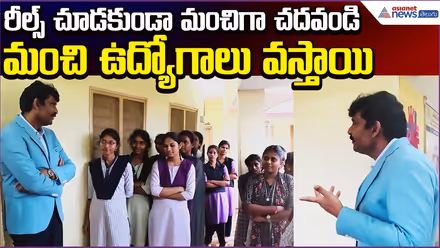 AP Food Commission Visit:రీల్స్ చూడకుండా మంచిగా చదవండి.. మంచి ఉద్యోగాలు వస్తాయి| Asianet News Telugu