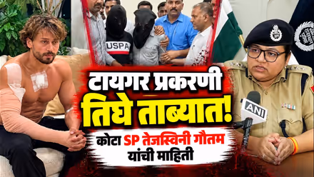 Tiger Shroff case | टायगर श्रॉफ प्रकरणी ३ ताब्यात; कोटा SP तेजस्विनी गौतम