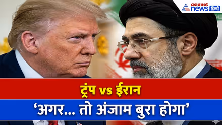 ' तो और बड़ा धमाका' Donald Trump की धमकी के बीच ईरान ने दिया मुंहतोड़ जवाब