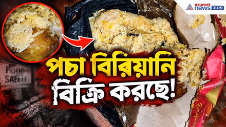 বিরিয়ানি বাড়ি নিয়ে যেতেই বেরোল দুর্গন্ধ! তারপর... | Biriyani | Haroa | Food Safety