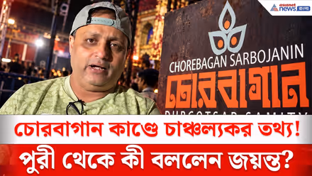 চোরবাগান বিপর্যয়ের আগে কী ঘটেছিল? মুখ খুললেন জয়ন্ত! | Chorbagan Durga Puja