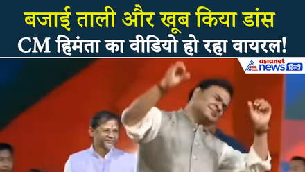 CM Himanta Biswa Sarma का Dance Viral! नागांव में रैली में थिरकते आए नजर