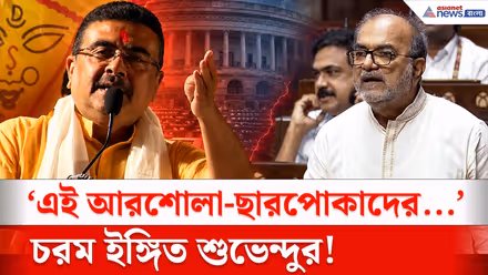 'এই আরশোলা-ছারপোকাদের...' চরম ইঙ্গিত শুভেন্দুর! | Suvendu Adhikari