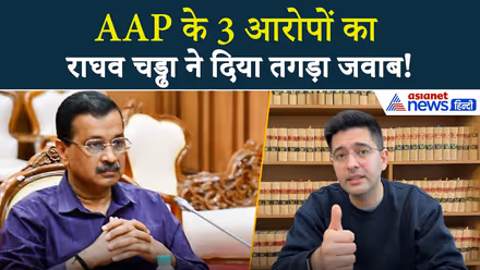 "जो लोग आज मुझ पर झूठे आरोप लगा रहे..." AAP ने उठाए सवाल तो Raghav Chadha ने दिया जवाब