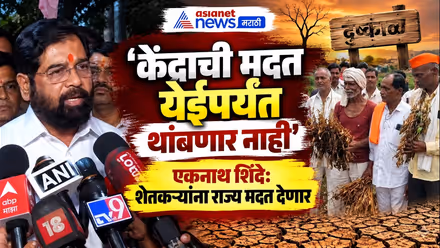 एकनाथ शिंदे: बुलढाण्यात शेतकऱ्यांना मदत देणार | Maharashtra Drought