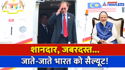 सबसे खास... BRICS Summit 2026 के बाद India को सैल्यूट, रवाना हुए Malaysia के PM Anwar Ibrahim