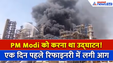 Pachpadra Refinery Fire : रिफाइनरी में लगी भीषण आग, कल PM Modi करने वाले थे उद्घाटन