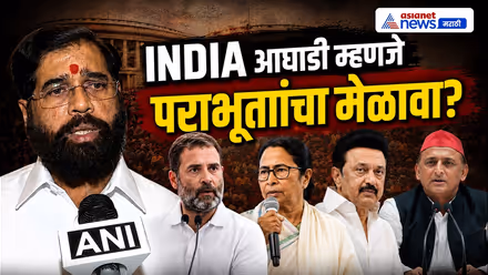 एकनाथ शिंदेंचा टोला, INDIA आघाडी पराभूतांचा मेळावा | Eknath Shinde | INDIA Bloc | Rahul Gandhi