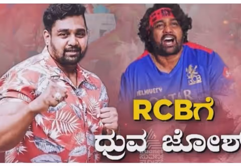  Druva Sarja: ಜಿಂಗಲ ಜಿಂಗಲ ಜಿಂಗಲ ಜೈ RCB ಎಂದ ಧ್ರುವ..! ಯೋಗರಾಜ್ ಭಟ್ ಬರೆದ ಹಾಡಿಗೆ ಆ್ಯಕ್ಷನ್‌ ಪ್ರಿನ್ಸ್‌ ವಾಯ್ಸ್..!