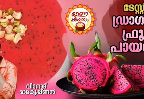 Onam 2024 : വെറെെറ്റി ഡ്രാഗൺ ഫ്രൂട്ട് പായസം തയ്യാറാക്കിയാലോ?
