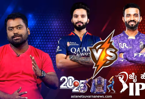 IPL 2025: ಕೋಲ್ಕತಾದಲ್ಲೇ ಕೆಕೆಆರ್‌ಗೆ ಸೋಲುಣಿಸುತ್ತಾ ಆರ್‌ಸಿಬಿ? 