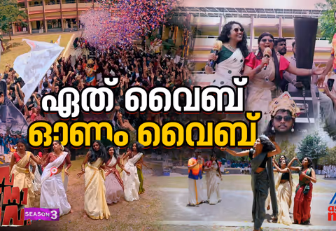 ഓണം വൈബാക്കാന്‍ യുവജനോത്സവം രാമപുരം മാര്‍ അഗസ്തിനോസ് കോളേജില്‍
