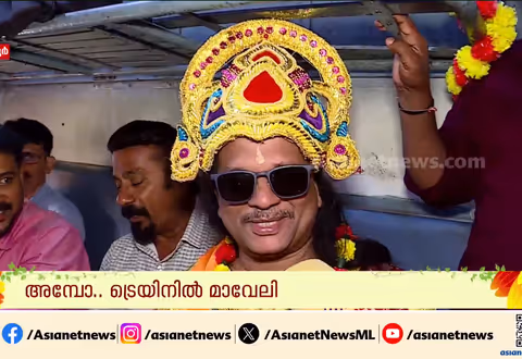 മാവേലി, സർപ്രൈസ് ഗിഫ്റ്റ്, ഓണപ്പാട്ട്... ട്രെയിനിൽ വൻ ആഘോഷമൊരുക്കി യാത്രക്കാർ
