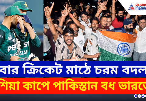 Asia Cup : দুবাইয়ের মাঠে ফেলে পাকিস্তানকে বধ করল ভারত! তুমুল উচ্ছ্বাস রাতভর
