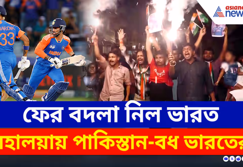 Asia Cup 2025 : মহালয়ায় পাকিস্তান-বধ ভারতের, দেশজুড়ে অকাল দীপাবলি