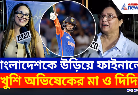 IND vs Ban : এশিয়া কাপের ফাইনালে ভারত, অভিষেক শর্মার সাফল্যে খুশি তাঁর মা ও দিদি