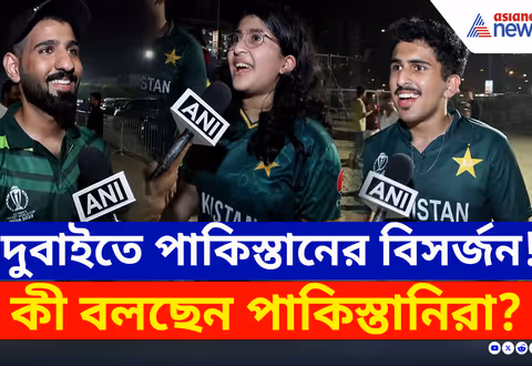 পর পর তিনবার, দুবাইতে পাকিস্তানের বিসর্জন, কী বলছেন পাকিস্তানিরা? দেখুন