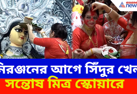 Santosh Mitra Square : নিরঞ্জনের আগে সিঁদুর খেলা সন্তোষ মিত্র স্কোয়ারে, দেখুন ভিডিও
