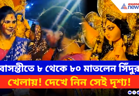 Durga Puja 2025: দেবী নিরঞ্জনের আগে বরণ আর সিঁদুর খেলায় মজল বাসন্তী! দেখুন সেই দৃশ্য