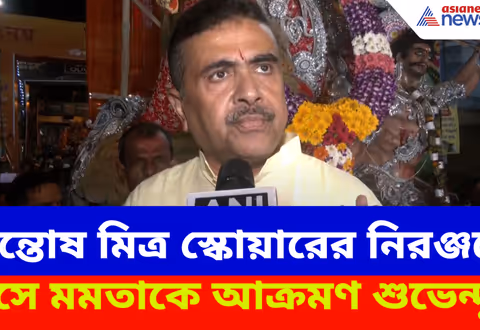 সন্তোষ মিত্র স্কোয়ারের নিরঞ্জনে অংশ নিয়ে মমতাকে বেলাগাম আক্রমণ শুভেন্দুর, দেখুন