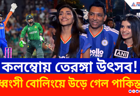 IND vs PAK: লজ্জার হার বাবরদের! ভারতের ১৭৫ রান তাড়া করতে গিয়ে খড়কুটোর মতো উড়ে গেল পাকিস্তান