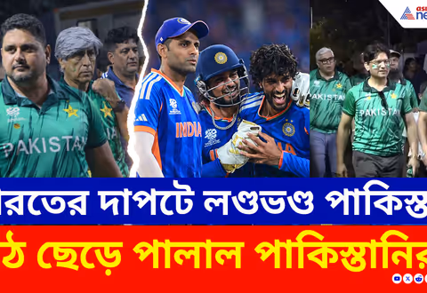 IND vs PAK: ভারতের দাপটে লণ্ডভণ্ড পাকিস্তান! মাঝপথেই মাঠ ছেড়ে পালাল পাকিস্তানিরা! দেখুন